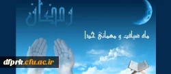 سرپرست دانشگاه فرهنگیان در پیامی به مناسبت حلول ماه مبارک رمضان تاکید کرد: 2