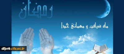 سرپرست دانشگاه فرهنگیان در پیامی به مناسبت حلول ماه مبارک رمضان تاکید کرد: