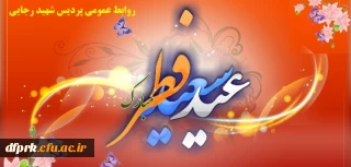 استشمام عطر خوش بوی عید فطر از پنجره ملکوتی رمضان گوارای وجود پاکتان