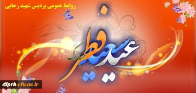 استشمام عطر خوش بوی عید فطر از پنجره ملکوتی رمضان گوارای وجود پاکتان