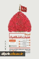 جزئیات ثبت نام عتبات دانشجویی 2