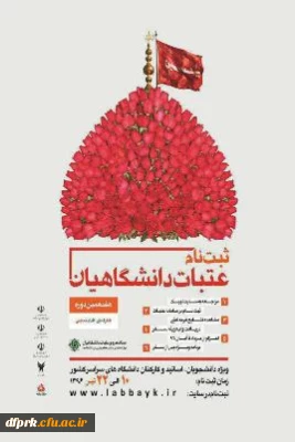 جزئیات ثبت نام عتبات دانشجویی