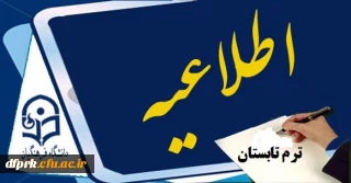 اطلاعیه ترم تابستان نیمسال 96-95  -- پردیس شهید رجایی کرمانشاه