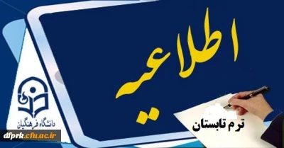 اطلاعیه ترم تابستان نیمسال 96-95  -- پردیس شهید رجایی کرمانشاه