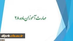 اطلاعیه شماره 2 (مهارت آموزان ماده 28) 2