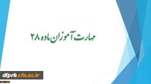 اطلاعیه شماره 2 (مهارت آموزان ماده 28)