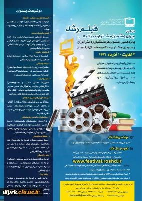 فراخوان چهل وهفتمین جشنواره بین المللی فیلم رشد