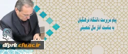 پیام سرپرست دانشگاه فرهنگیان به مناسبت آغاز سال تحصیلی 2