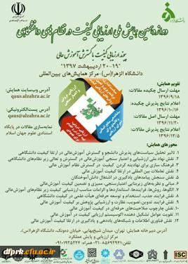 دوازدهمین همایش ملی ارزیابی کیفیت در نظام های دانشگاهی