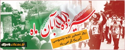 سیزده آبان روز تسخیر لانه جاسوسی آمریکا به دست دانشجویان پیرو خط امام و روز مبارزه با استکبار جهانی گرامی باد