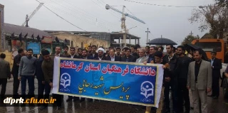 شرکت دانشجویان، اساتید و کارکنا ن دانشگاه فرهنگیان پردیس شهید رجایی در مراسم 13 آبان