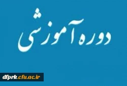 دوره آموزشی فناوری اطلاعات ویژه کارکنان دولت ( دانشجو معلمان ) 2
