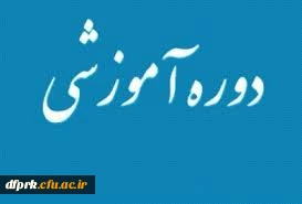 دوره آموزشی فناوری اطلاعات ویژه کارکنان دولت ( دانشجو معلمان )