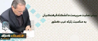 پیام تسلیت سرپرست دانشگاه فرهنگیان درپی زلزله غرب کشور