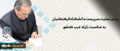 پیام تسلیت سرپرست دانشگاه فرهنگیان درپی زلزله غرب کشور