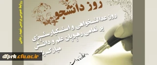 روز دانشجو، روز ارج نهادن به جایگاه والای دانش و بینش، بر دانشجویان با بصیرت ایران اسلامی مبارک باد