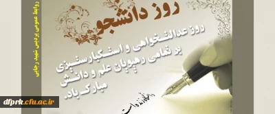 روز دانشجو، روز ارج نهادن به جایگاه والای دانش و بینش، بر دانشجویان با بصیرت ایران اسلامی مبارک باد