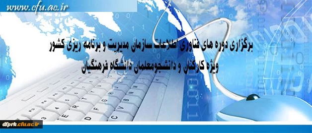 برگزاری دوره های فناوری اطلاعات سازمان مدیریت و برنامه ریزی کشور ویژه کارکنان و دانشجومعلمان دانشگاه فرهنگیان 2