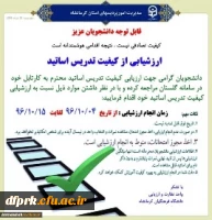 ضرورت دریافت کارت ورود به جلسه وارزشیابی اساتید 2