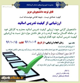 ضرورت دریافت کارت ورود به جلسه وارزشیابی اساتید