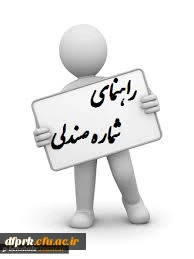 راهنمای شماره صندلی ( امتحانات )  پردیس شهید رجایی کرمانشاه نیمسال اول 96-97