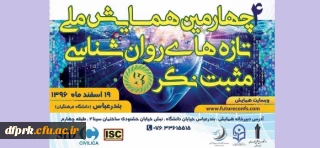 چهارمین همایش ملی تازه های روان شناسی مثبت نگر