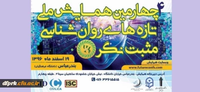 چهارمین همایش ملی تازه های روان شناسی مثبت نگر