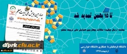 مهلت ارسال چکیده مقالات چهارمین همایش ملی تربیت معلم تا 15 بهمن تمدید شد 2