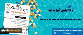 مهلت ارسال چکیده مقالات چهارمین همایش ملی تربیت معلم تا 15 بهمن تمدید شد