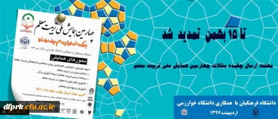 مهلت ارسال چکیده مقالات چهارمین همایش ملی تربیت معلم تا 15 بهمن تمدید شد