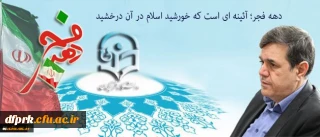 پیام سرپرست دانشگاه فرهنگیان به مناسبت ایام الله دهه فجر و سالگرد پیروزی انقلاب اسلامی: