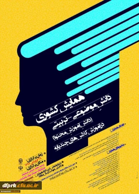 برگزاری همایش کشوری دانش موضوعی – تربیتی در آموزش کلاسهای چند پایه