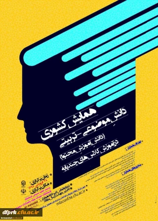 برگزاری همایش کشوری دانش موضوعی – تربیتی در آموزش کلاسهای چند پایه