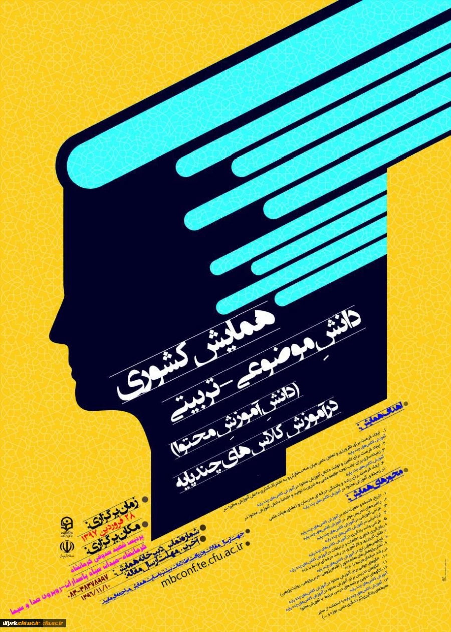 برگزاری همایش کشوری دانش موضوعی – تربیتی در آموزش کلاسهای چند پایه 2