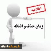 حذف و اضافه نیمسال دوم 97-96ا 2