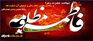 شهادت بانوی دوعالم ،سیده نساء العالمین ، حضرت فاطمه زهرا (س) برعموم مسلمین تسلیت باد.