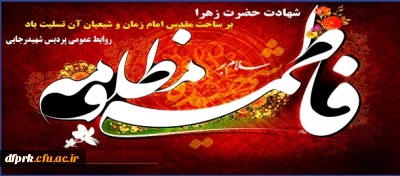 شهادت بانوی دوعالم ،سیده نساء العالمین ، حضرت فاطمه زهرا (س) برعموم مسلمین تسلیت باد.