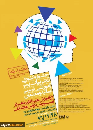 جشنواره کشوری تجربیات برتر آموزشی- تربیتی اساتید و معلمان در آموزش هنر