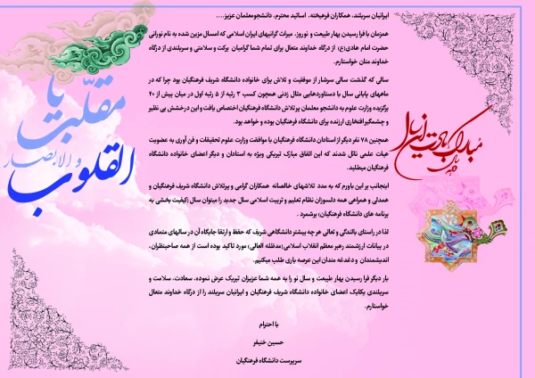 پیام دکتر خنیفر سرپرست دانشگاه به مناسبت سال جدید 3