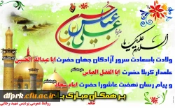 ولادت حضرت امام حسین (ع) ، حضرت ابوالفضل (ع) و حضرت امام سجاد (ع) ،روز جانباز و روز پاسدار گرامی باد 2