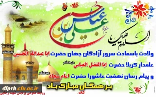 ولادت حضرت امام حسین (ع) ، حضرت ابوالفضل (ع) و حضرت امام سجاد (ع) ،روز جانباز و روز پاسدار گرامی باد