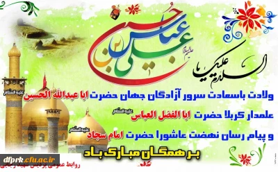 ولادت حضرت امام حسین (ع) ، حضرت ابوالفضل (ع) و حضرت امام سجاد (ع) ،روز جانباز و روز پاسدار گرامی باد