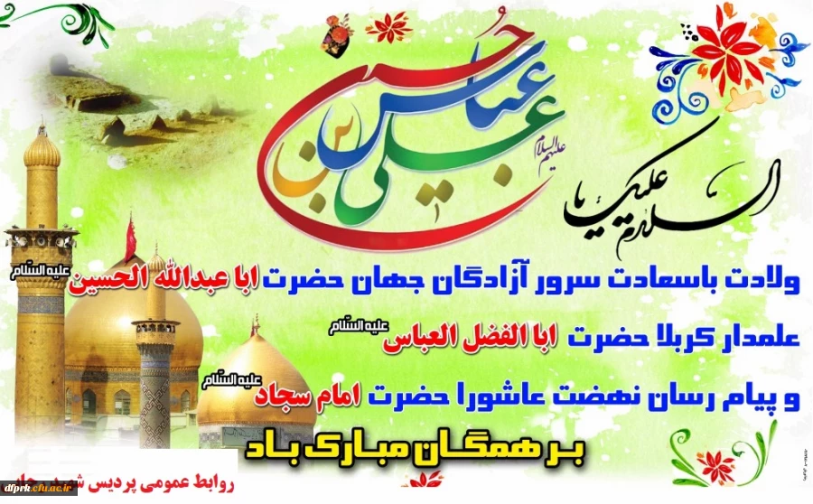 ولادت حضرت امام حسین (ع) ، حضرت ابوالفضل (ع) و حضرت امام سجاد (ع) ،روز جانباز و روز پاسدار گرامی باد 2