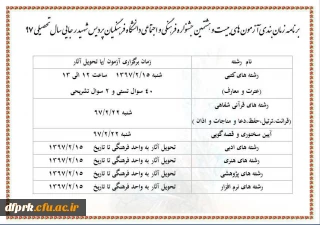 برنامه زمان بندی آزمون های بیست وهشتمین جشنواره فرهنگی واجتماعی