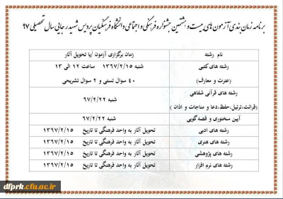 برنامه زمان بندی آزمون های بیست وهشتمین جشنواره فرهنگی واجتماعی