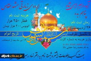 ثبت نام اردوی زیارتی دانشجویان به مشهد مقدس