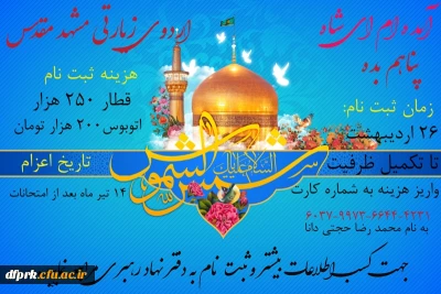 ثبت نام اردوی زیارتی دانشجویان به مشهد مقدس