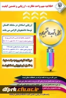 اطلاعیه تکمیل ارزشیابی کیفیت تدریس اساتید توسط دانشجویان 2