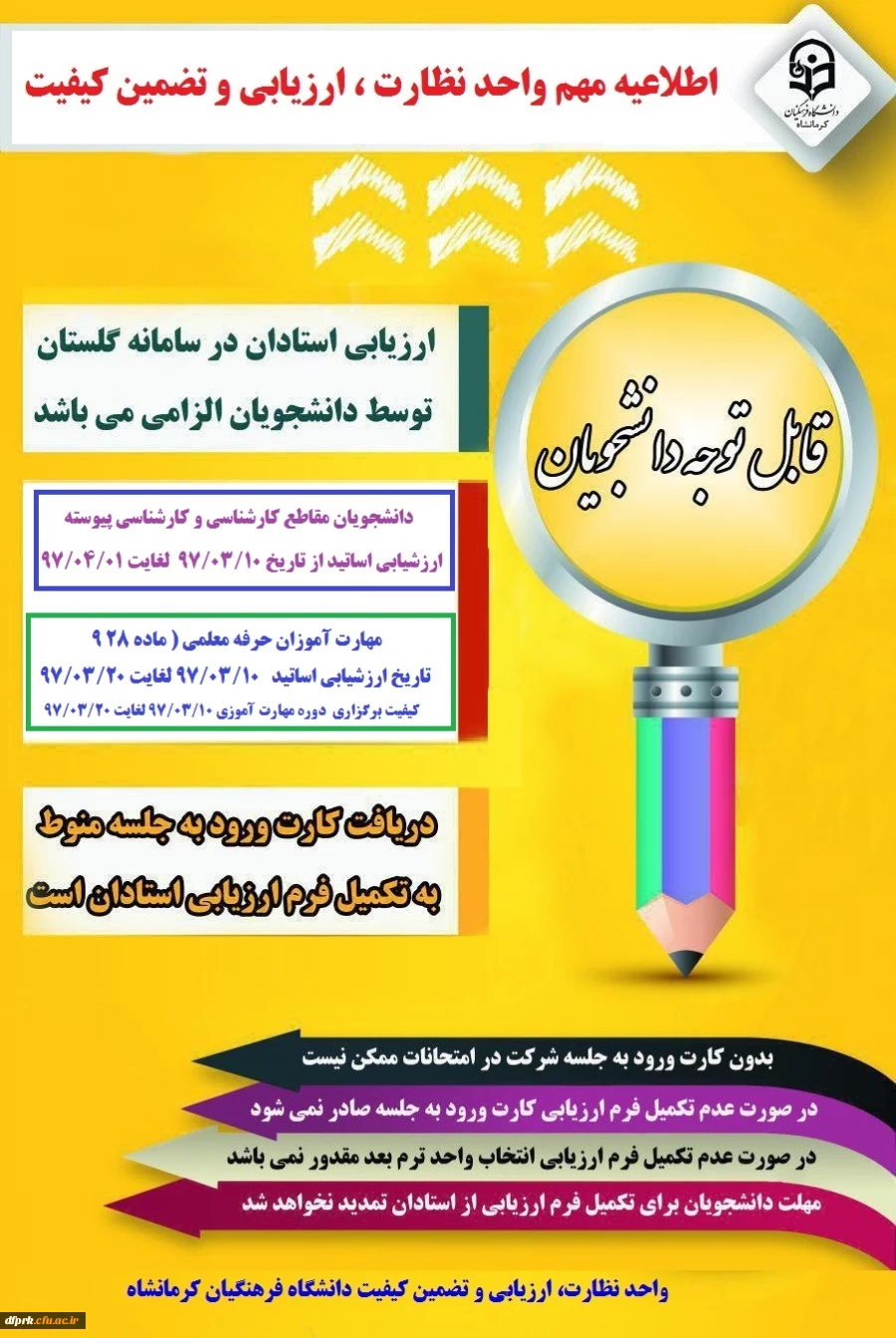 اطلاعیه تکمیل ارزشیابی کیفیت تدریس اساتید توسط دانشجویان 2