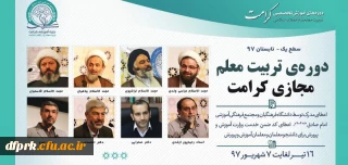 دوره آموزشی «تربیت معلم تراز انقلاب اسلامی (کرامت)»